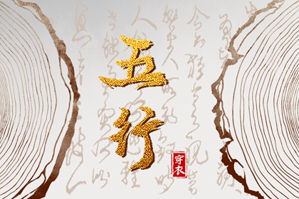 择吉日 择吉老皇历 搬家择吉日